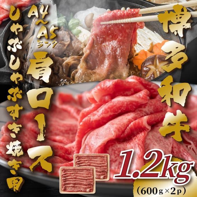 【A4～A5】博多和牛肩ロースしゃぶすき焼き用1.2kg(600g×2P)