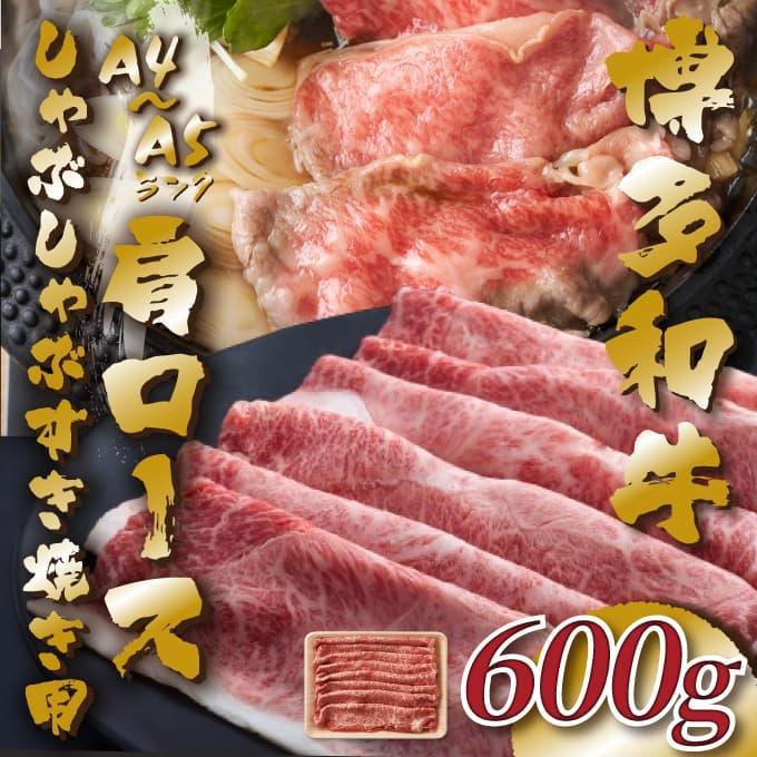 【A4～A5】博多和牛肩ロースしゃぶすき焼き用 600g