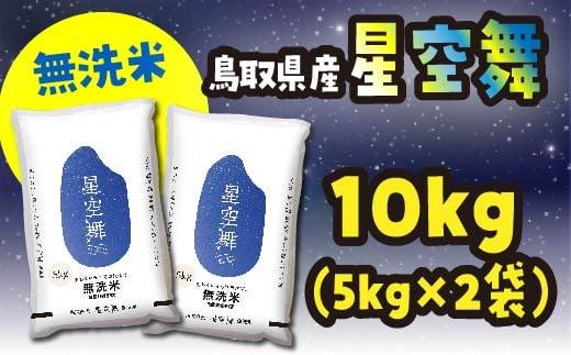 米 無洗米 星空舞（ほしぞらまい） 令和6年産 鳥取県産 10kg （ 5kg × 2 ）