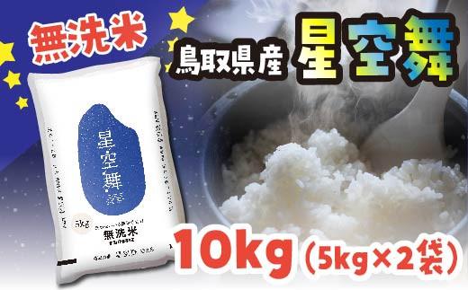 米 無洗米 星空舞（ほしぞらまい） 鳥取県産 10kg （ 5kg × 2 ）