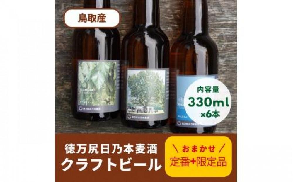 酒 クラフトビール 琴浦町産 徳万尻日乃本麦酒 おまかせセット （ 330ml × 6本 ）