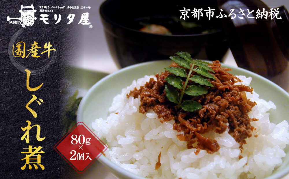 【京都モリタ屋】国産牛肉しぐれ煮（80g×2個入）生姜・山椒［&nbsp;京都&nbsp;老舗&nbsp;肉&nbsp;しぐれ煮&nbsp;人気&nbsp;おすすめ&nbsp;グルメ&nbsp;簡単&nbsp;お手軽&nbsp;おいしい&nbsp;高級&nbsp;ブランド&nbsp;ブランド牛&nbsp;和牛&nbsp;国産牛&nbsp;お取り寄せ&nbsp;］