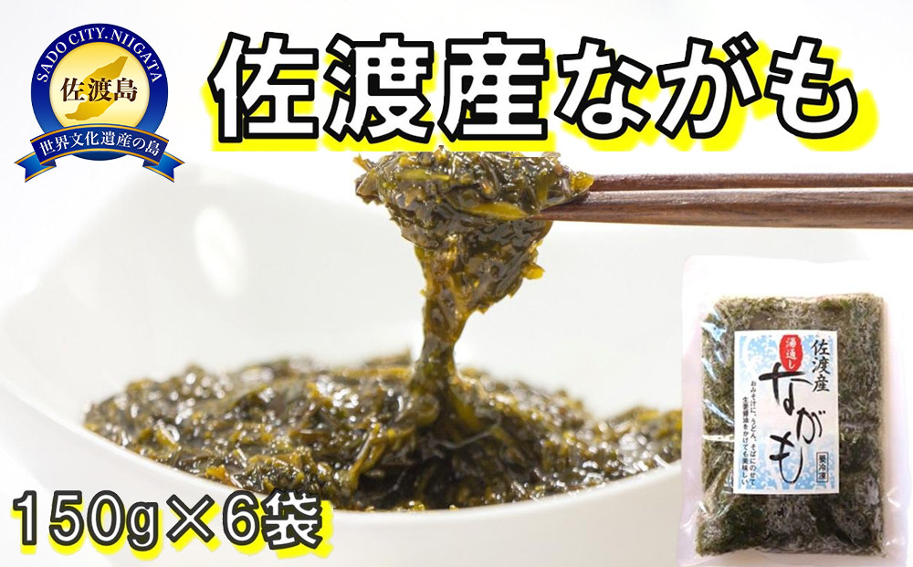 佐渡産　湯通しながも(冷凍)　150g×6袋