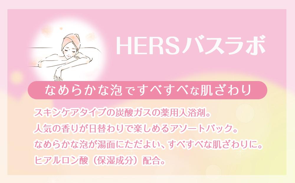 炭酸ガス 入浴剤 24種の香り 72回分 全6箱 各12錠入り HERS