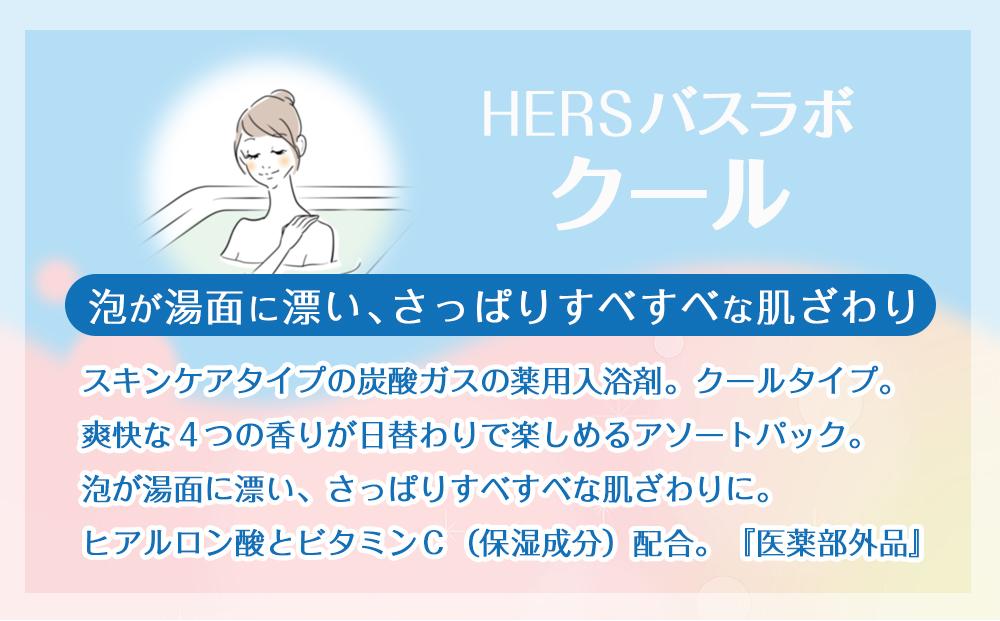 炭酸ガス クール 入浴剤 8種の香り 24回分 全2箱 各12錠入り HERS バスラボ クール お試し セット | JTBのふるさと納税サイト  [ふるぽ]