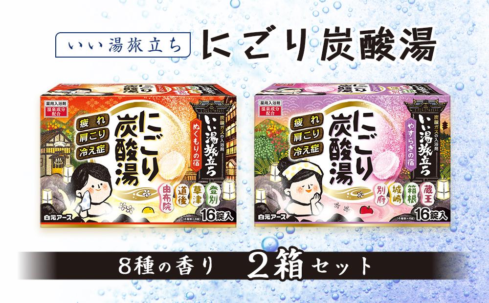 いい湯旅立ち にごり炭酸湯 入浴剤 8種の香り 32回分 全2箱 各16錠入り お試し セット