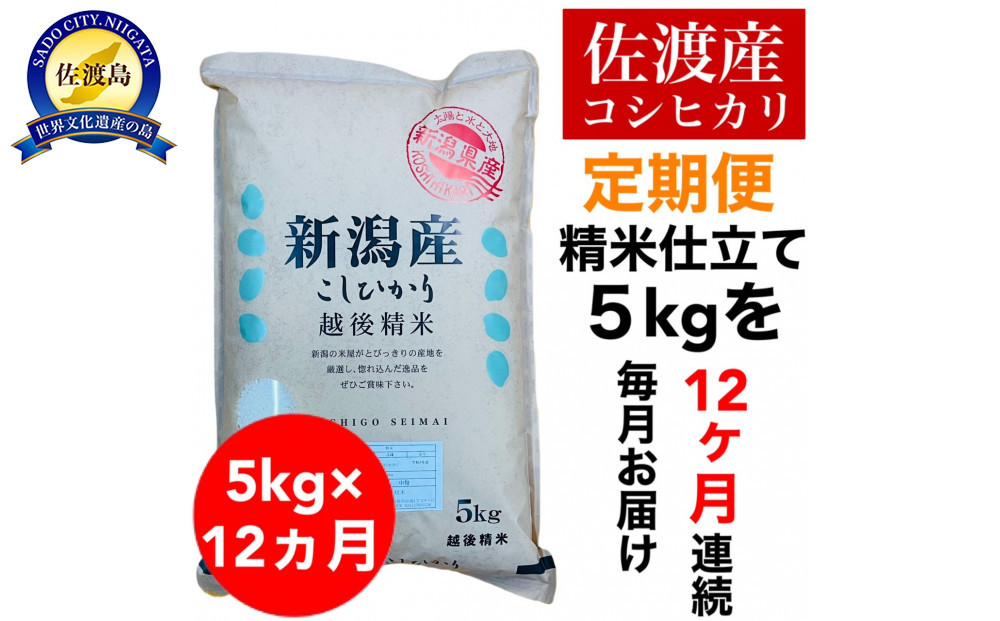 【定期便予約】佐渡産コシヒカリ&nbsp;5kg(精米)　全12回