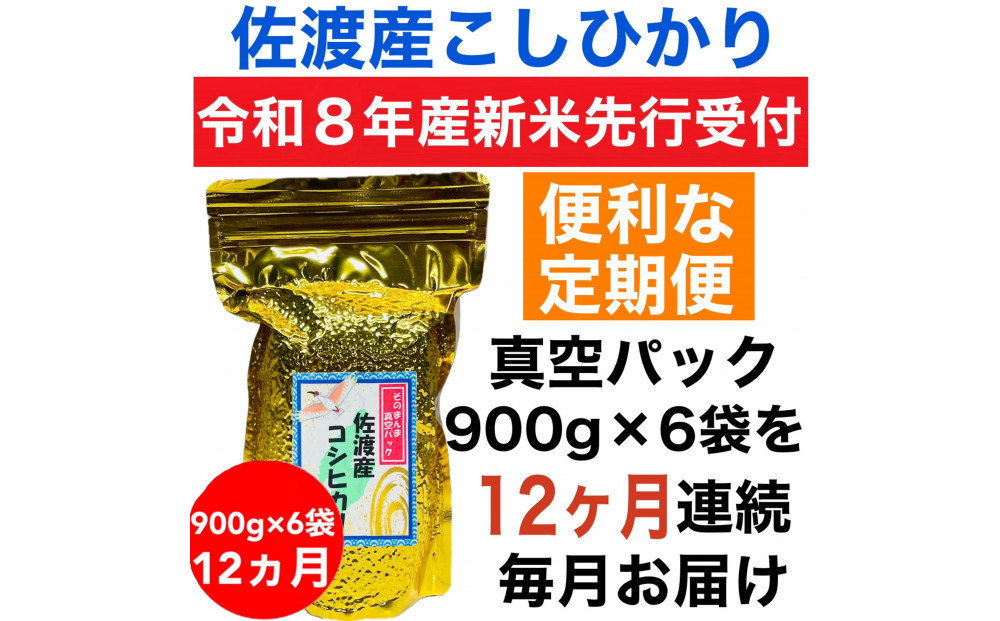 【令和8年産新米・定期便先行予約】佐渡産コシヒカリ&nbsp;そのまんま真空パック&nbsp;900g×6袋(精米)　全12回