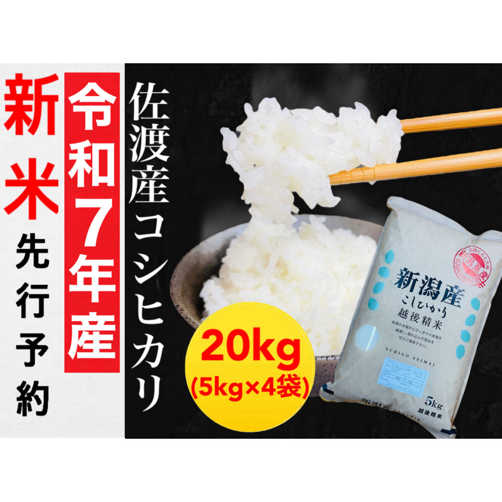 【令和7年度産新米・先行予約】佐渡産コシヒカリ&nbsp;5kg×4袋セット