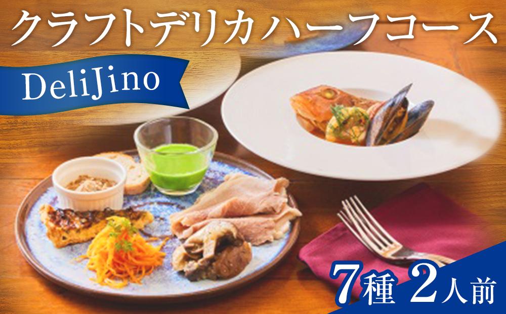 DeliJino&nbsp;クラフトデリカハーフコース&nbsp;7種（2人前）【食品&nbsp;加工食品&nbsp;人気&nbsp;おすすめ】