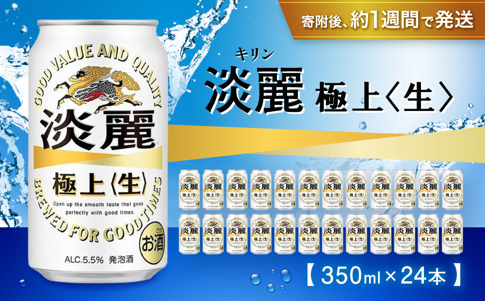 キリン淡麗&nbsp;極上生350mL缶　1ケース（24本）　神戸工場