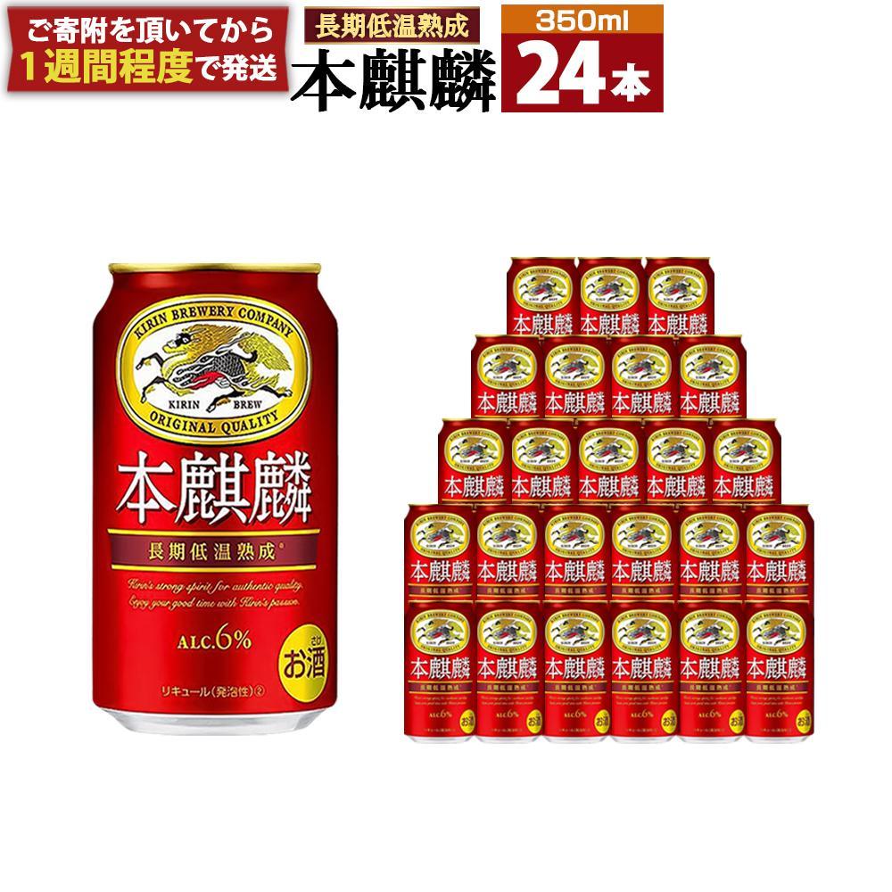 キリン 本麒麟 350mL缶　1ケース（24本）　神戸工場