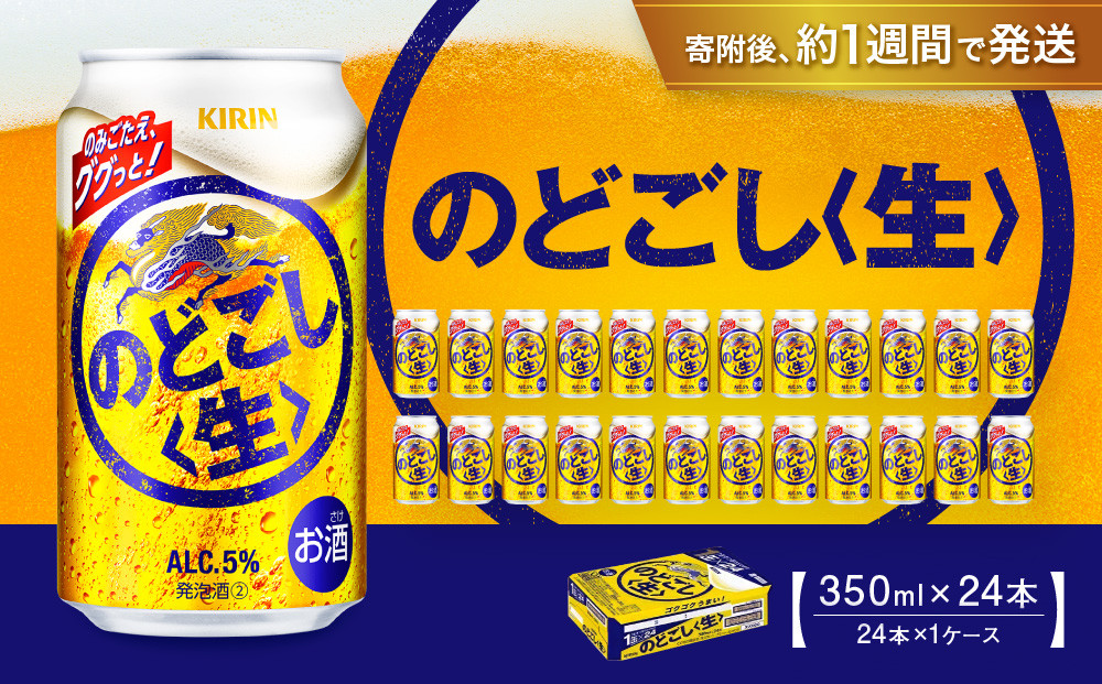 キリン&nbsp;のどごし生&nbsp;350mL缶　1ケース（24本）
