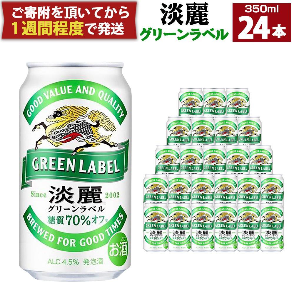 キリン淡麗 グリーンラベル 350mL缶　1ケース（24本）　神戸工場