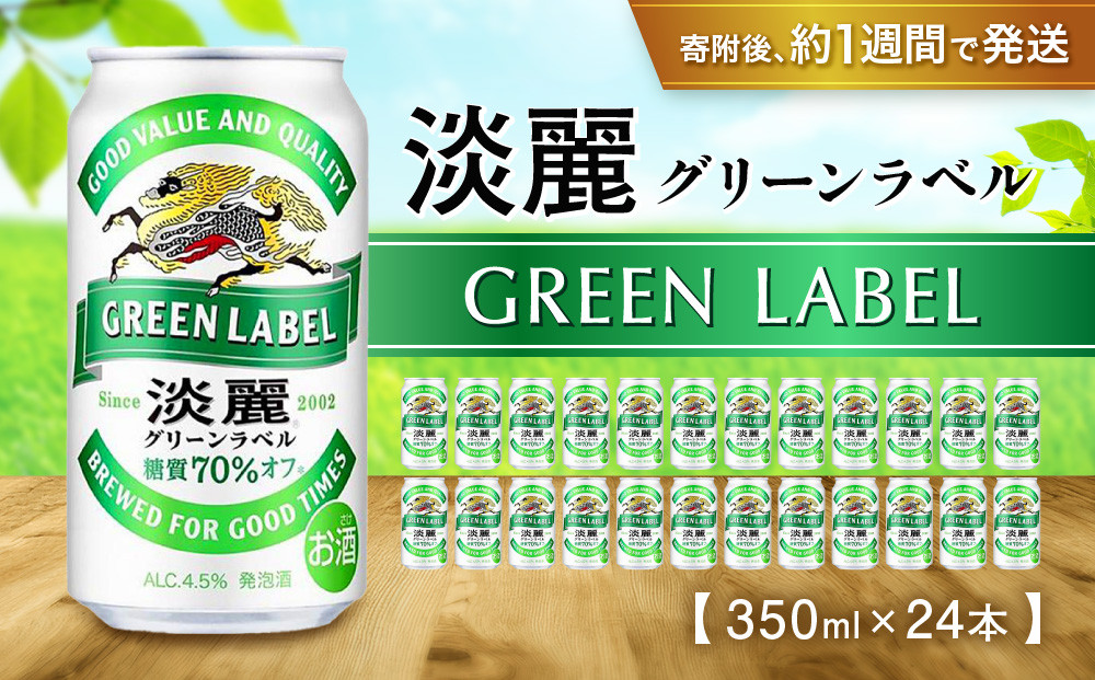 キリン淡麗&nbsp;グリーンラベル&nbsp;350mL缶　1ケース（24本）　神戸工場
