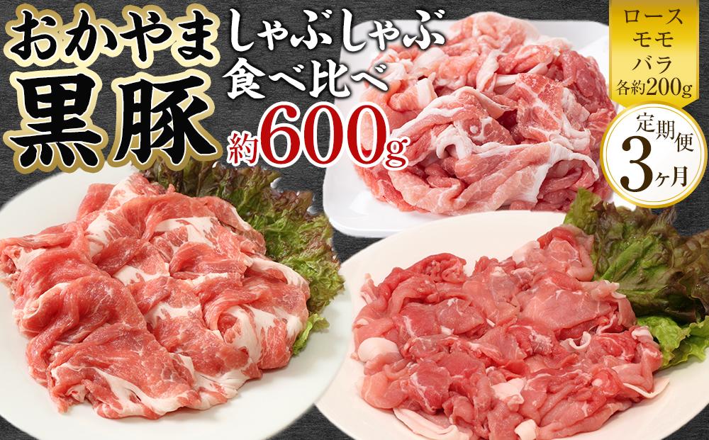 定期便 3ヶ月 豚肉 おかやま 黒豚 しゃぶしゃぶ 食べ比べ セット 毎月 約600g（ ロース、モモ、バラ 各約200g ）× 3回 豚しゃぶ 冷凍