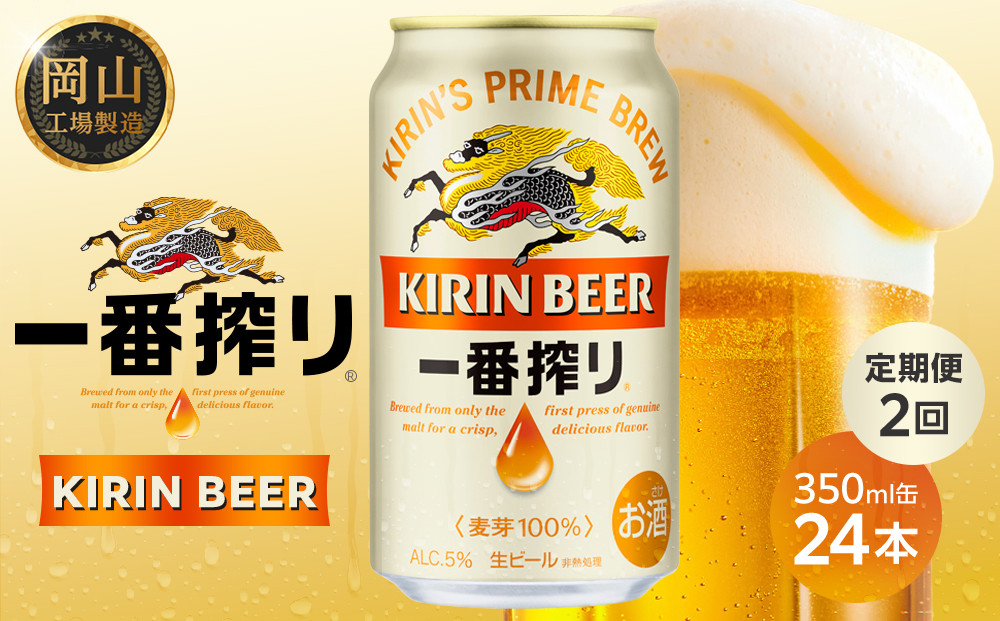 定期便&nbsp;2回&nbsp;キリン&nbsp;一番搾り&nbsp;生ビール&nbsp;&nbsp;350ml&nbsp;&nbsp;×&nbsp;24本&nbsp;＜岡山市工場産＞&nbsp;|&nbsp;KIRIN&nbsp;麒麟&nbsp;キリンビール&nbsp;一番搾り&nbsp;定期便お酒&nbsp;晩酌&nbsp;飲み会&nbsp;宅飲み&nbsp;家飲み&nbsp;宴会&nbsp;ケース&nbsp;ギフト