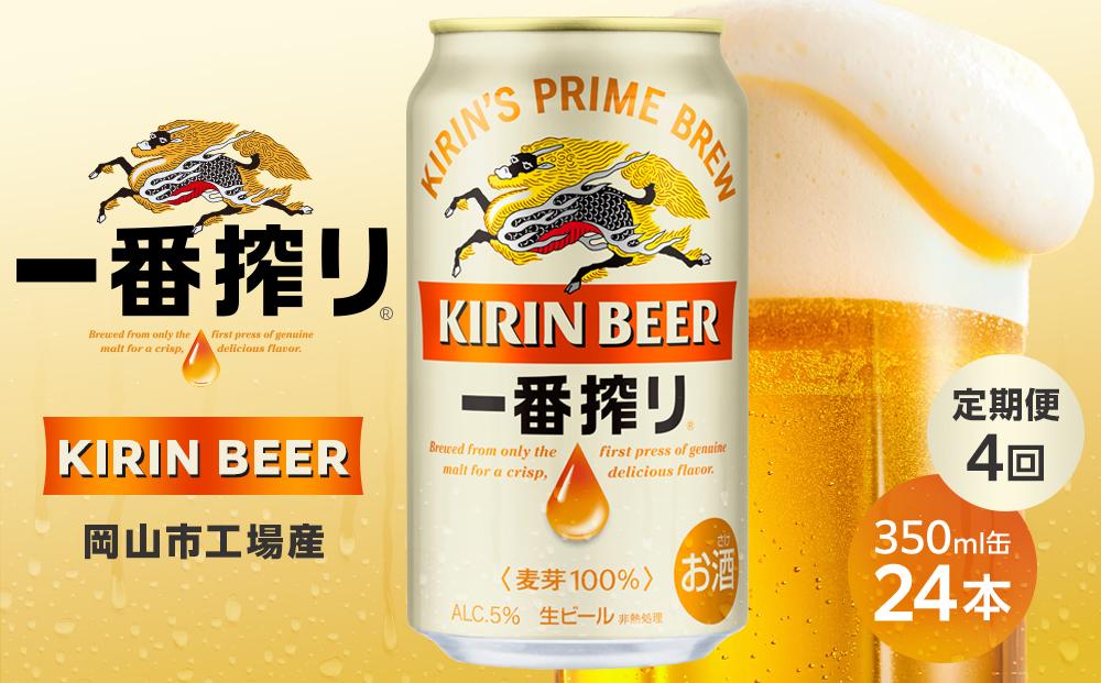 定期便 4回 キリン 一番搾り 生 ビール ＜岡山市工場産＞ 350ml 缶 × 24本 お酒 晩酌 飲み会 宅飲み 家飲み 宴会 ケース ギフト