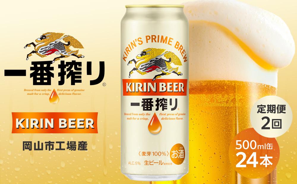 定期便 2回 キリン 一番搾り 生 500ｍｌケース＜岡山市工場産＞  500ml 缶 × 24本 お酒 晩酌 飲み会 宅飲み 家飲み 宴会 ケース ギフト