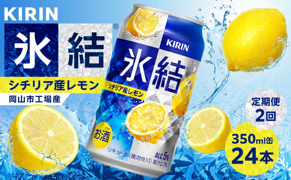 定期便 2回 キリン 氷結(R) シチリア産 レモン ＜岡山市工場産＞ 350ml 缶 × 24本 お酒 チューハイ 飲料 飲み会 宅飲み 家飲み 宴会 ケース ギフト