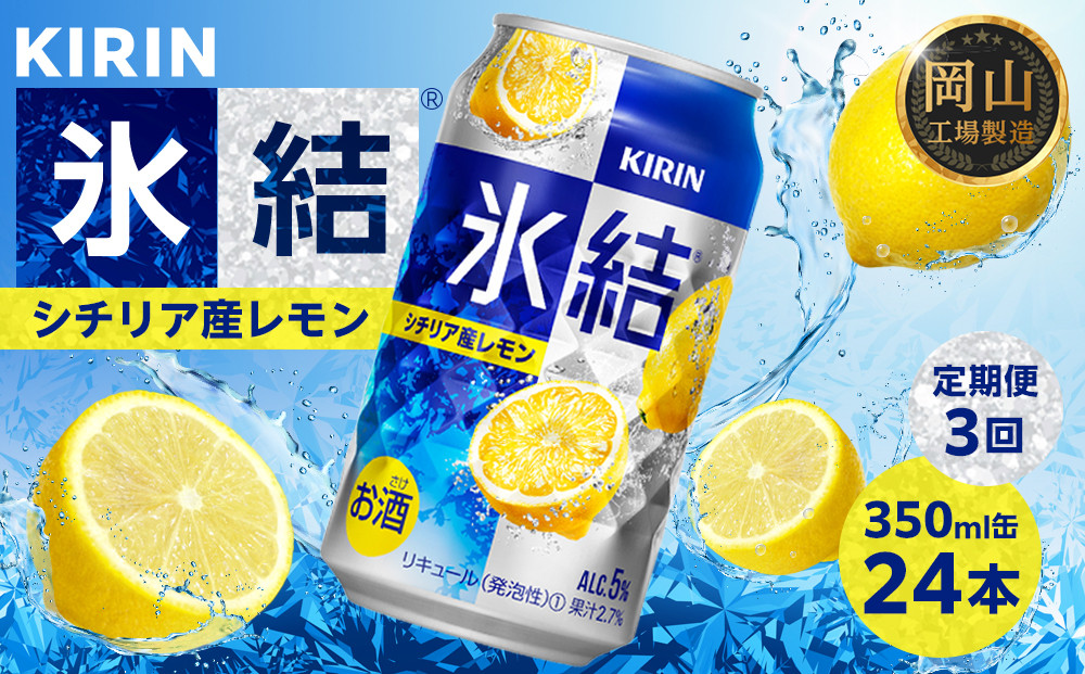 定期便&nbsp;3回&nbsp;キリン&nbsp;氷結(R)&nbsp;シチリア産&nbsp;レモン&nbsp;＜岡山市工場産＞&nbsp;350ml&nbsp;缶&nbsp;×&nbsp;24本&nbsp;|&nbsp;氷結&nbsp;レモン&nbsp;お酒&nbsp;酎ハイ&nbsp;チューハイ&nbsp;アルコール&nbsp;酒&nbsp;飲料&nbsp;飲み会&nbsp;宅飲み&nbsp;家飲み&nbsp;宴会&nbsp;パーティー&nbsp;ケース&nbsp;ギフト