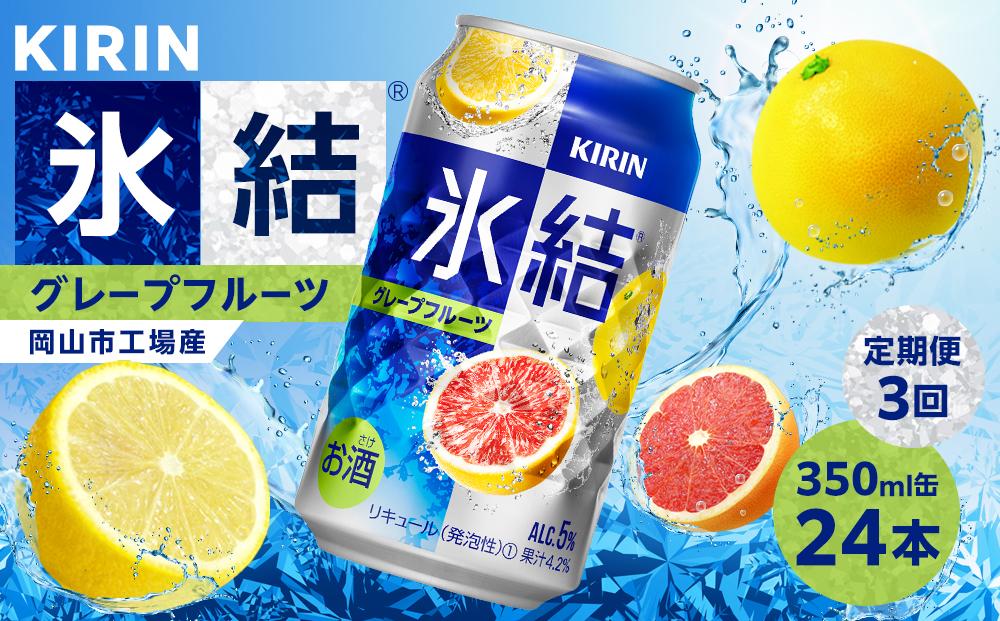 定期便 3回 キリン 氷結(R)   グレープフルーツ ＜岡山市工場産＞ 350ml 缶 × 24本 お酒 チューハイ 飲料 飲み会 宅飲み 家飲み 宴会 ケース ギフト