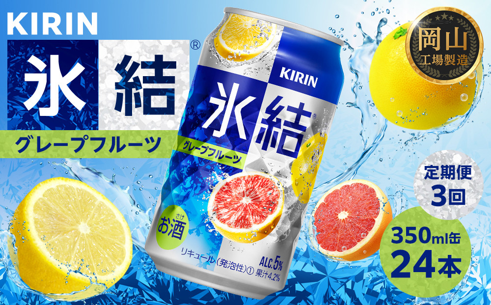 定期便&nbsp;3回&nbsp;キリン&nbsp;氷結(R)&nbsp;&nbsp;&nbsp;グレープフルーツ&nbsp;＜岡山市工場産＞&nbsp;350ml&nbsp;缶&nbsp;×&nbsp;24本&nbsp;|&nbsp;氷結&nbsp;お酒&nbsp;酎ハイ&nbsp;チューハイ&nbsp;アルコール&nbsp;酒&nbsp;飲料&nbsp;飲み会&nbsp;宅飲み&nbsp;家飲み&nbsp;宴会&nbsp;パーティー&nbsp;ケース&nbsp;ギフト