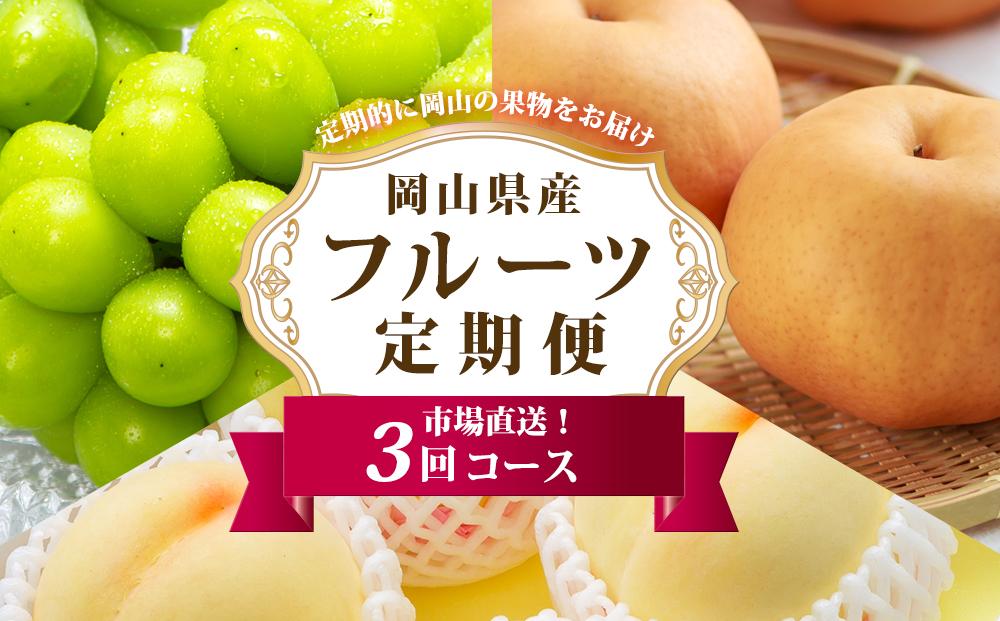 フルーツ 定期便 2026年 フルーツ王国 岡山 ベストセレクト 3回コース 桃 もも 葡萄 ぶどう 梨 なし 岡山県産 国産 果物 セット ギフト