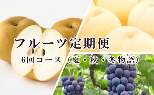 フルーツ 定期便 2024年 先行予約 フルーツ王国 岡山を堪能 6回コース 夏・秋・冬物語 桃 もも 葡萄 ぶどう 梨 なし岡山県産 国産 果物 セット ギフト [No.5220-1403]