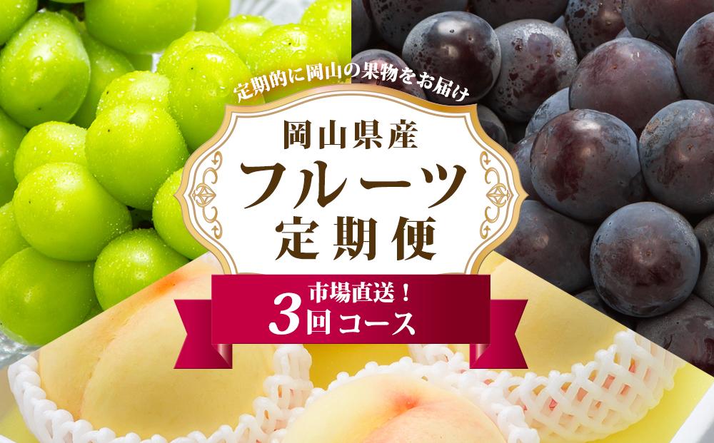 フルーツ&nbsp;定期便&nbsp;2026年&nbsp;フルーツ王国&nbsp;岡山&nbsp;厳選&nbsp;果物&nbsp;（7月&nbsp;9月&nbsp;10月）3回コース&nbsp;桃&nbsp;もも&nbsp;葡萄&nbsp;ぶどう&nbsp;岡山県産&nbsp;国産&nbsp;セット&nbsp;ギフト