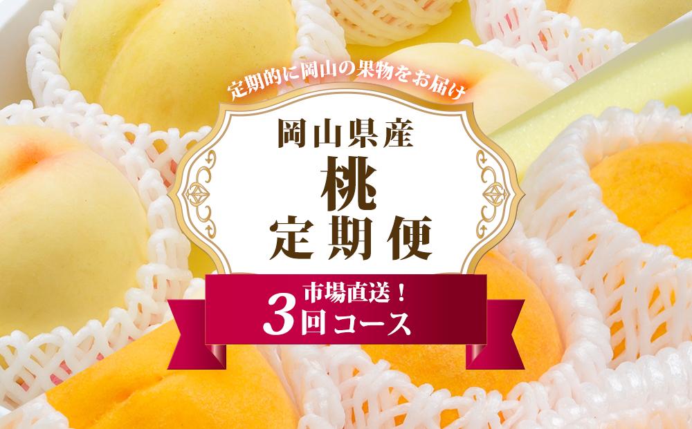 フルーツ&nbsp;定期便&nbsp;2026年&nbsp;岡山&nbsp;の&nbsp;桃&nbsp;食べ比べ&nbsp;定期便&nbsp;3回コース&nbsp;もも&nbsp;モモ&nbsp;岡山県産&nbsp;国産&nbsp;フルーツ&nbsp;果物&nbsp;セット&nbsp;ギフト