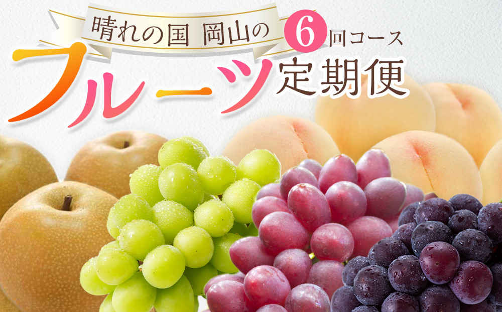フルーツ&nbsp;2026年&nbsp;晴れの国&nbsp;岡山&nbsp;の&nbsp;フルーツ&nbsp;定期便&nbsp;6回コース&nbsp;桃&nbsp;ぶどう&nbsp;梨&nbsp;岡山県産&nbsp;国産&nbsp;フルーツ&nbsp;果物&nbsp;ギフト