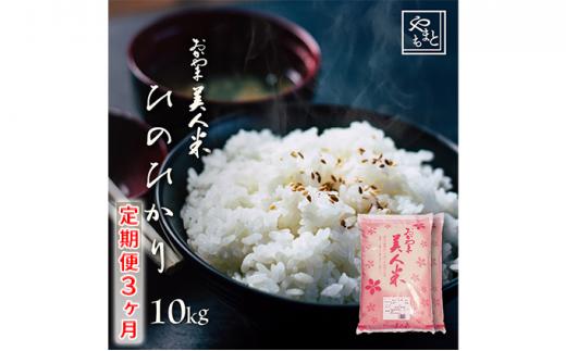 【定期便3ヶ月】お米 令和5年産 岡山県産 ひのひかり 10kg（5kg 2袋）×3ヶ月