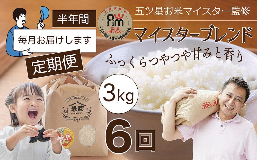 【定期便】3kg×6ヶ月　五ツ星お米マイスター特選米（鳥取県産）【令和7年産&nbsp;2025年&nbsp;ごはん&nbsp;ご飯&nbsp;弁当&nbsp;おにぎり&nbsp;おむすび&nbsp;国産&nbsp;人気&nbsp;おすすめ&nbsp;鳥取県&nbsp;琴浦町&nbsp;送料無料】