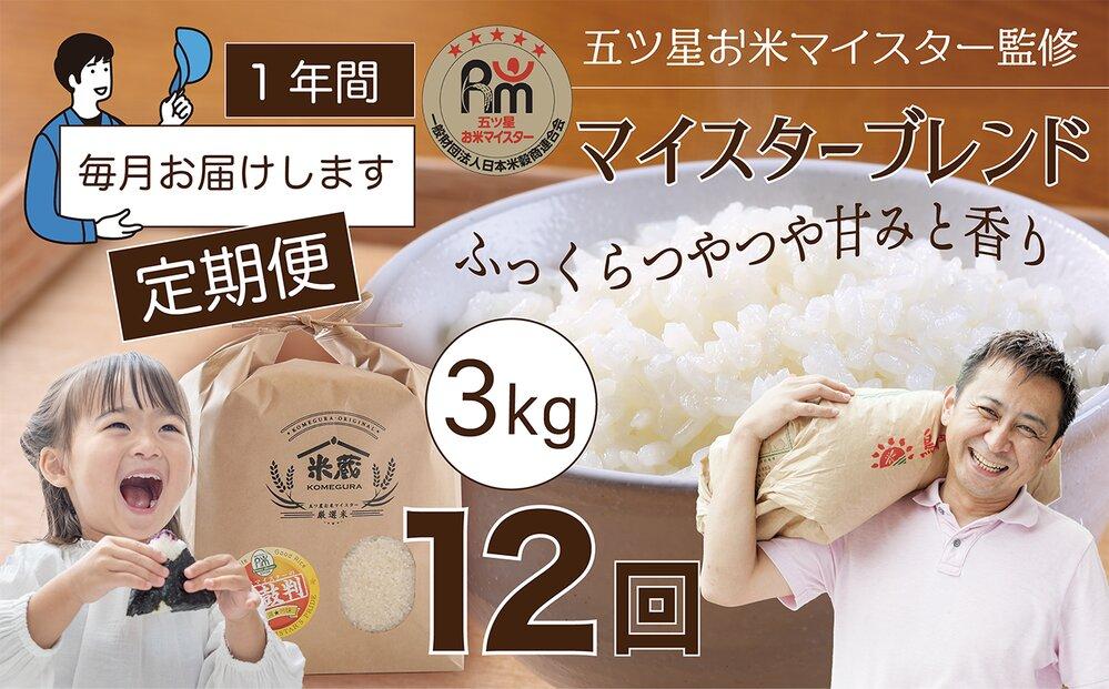 【定期便】3kg×12ヶ月　五ツ星お米マイスター特選米（鳥取県産）【令和7年産&nbsp;2025年&nbsp;ごはん&nbsp;ご飯&nbsp;弁当&nbsp;おにぎり&nbsp;おむすび&nbsp;国産&nbsp;人気&nbsp;おすすめ&nbsp;鳥取県&nbsp;琴浦町&nbsp;送料無料】