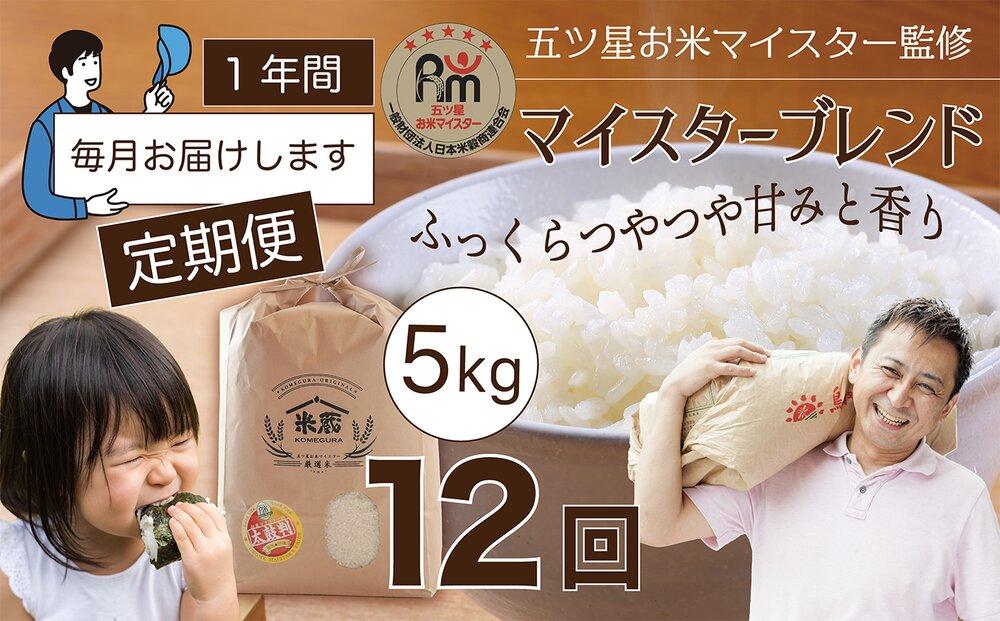 【定期便】5kg×12ヶ月　五ツ星お米マイスター特選米（鳥取県産）