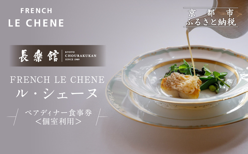 【長楽館】FRENCH&nbsp;LE&nbsp;CHENE&nbsp;ペアディナー食事券＜個室利用＞|&nbsp;京都&nbsp;迎賓館&nbsp;食事券［&nbsp;ル・シェーヌ&nbsp;フレンチ&nbsp;ディナー&nbsp;コース料理&nbsp;食事券&nbsp;2人&nbsp;美食&nbsp;グルメ&nbsp;人気&nbsp;おすすめ&nbsp;記念&nbsp;お祝い&nbsp;ホテル&nbsp;旅行&nbsp;観光&nbsp;食事&nbsp;ふるさと納税&nbsp;］