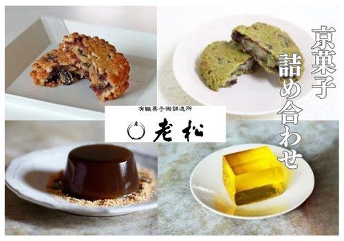 【老松】菓子詰め合わせ（香果餅,抹茶香果餅,本わらび餅,梅酒羹)