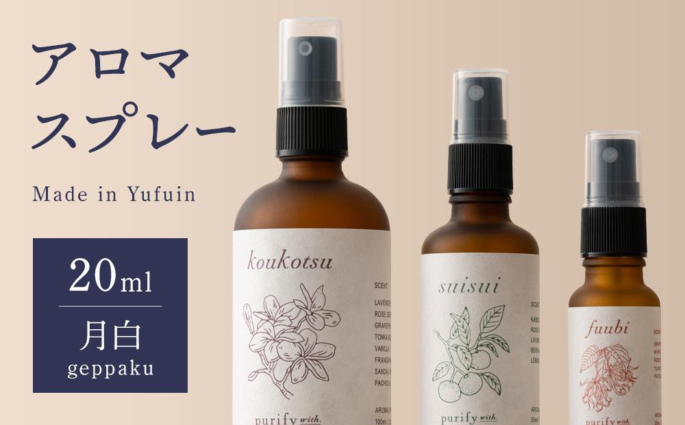 【Made in Yufuin】アロマスプレー（geppaku | 月白）20ml　1本