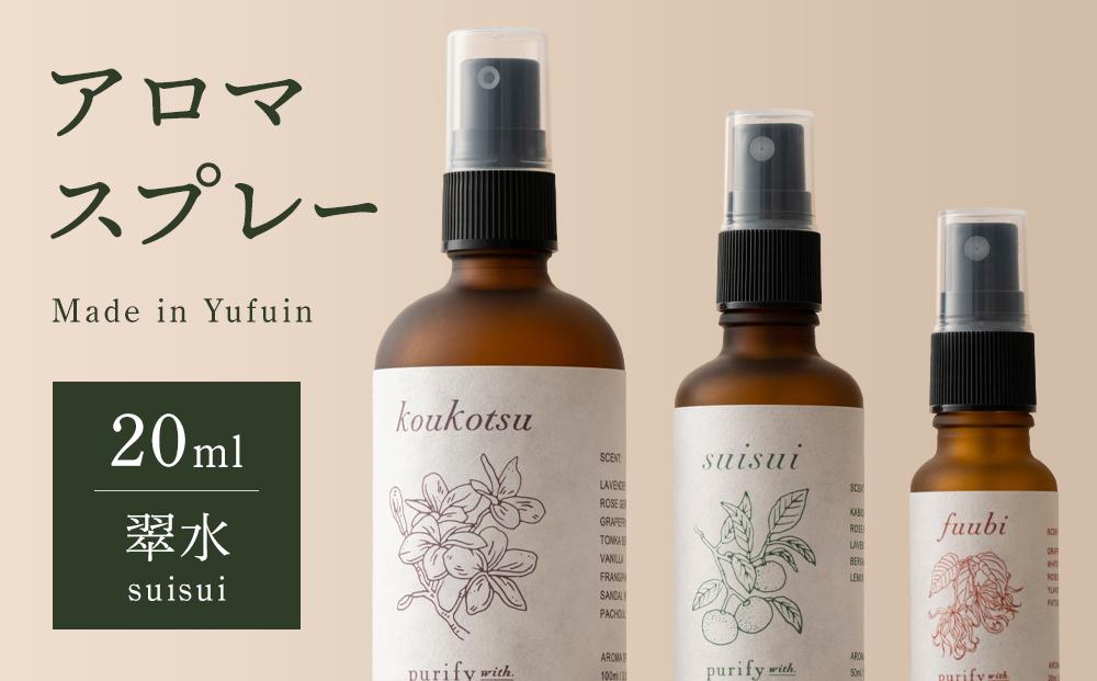 【Made in Yufuin】アロマスプレー（suisui | 翠水）20ml　1本