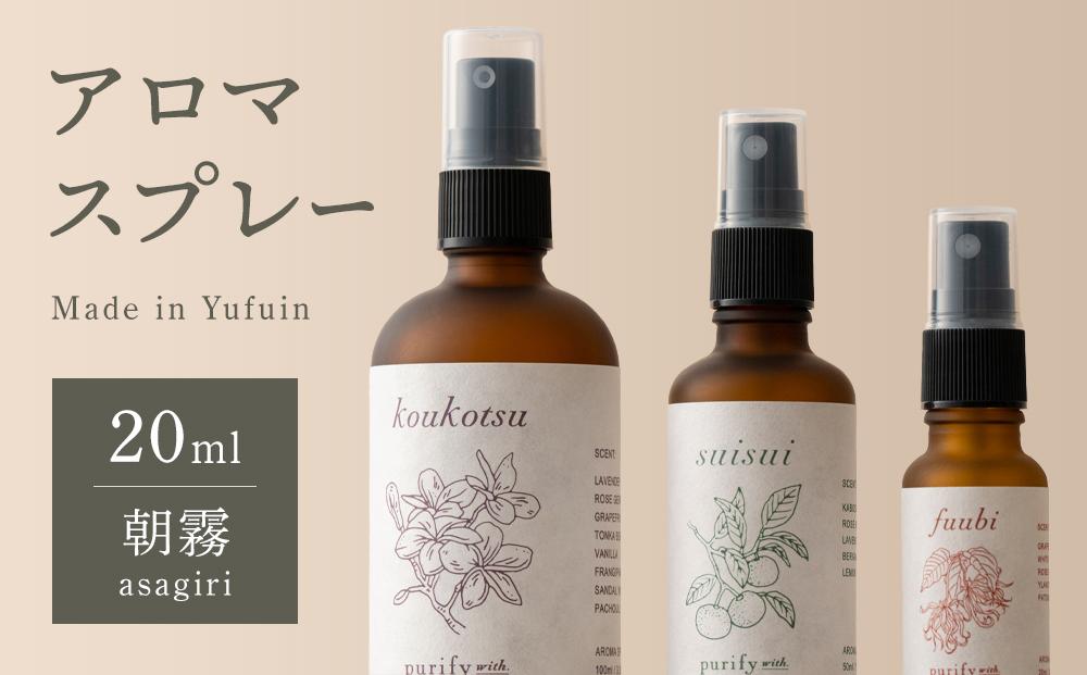 【Made in Yufuin】アロマスプレー（asagiri | 朝霧）20ml　1本