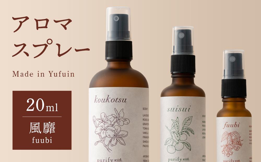 【Made in Yufuin】アロマスプレー（fuubi | 風靡）20ml　1本