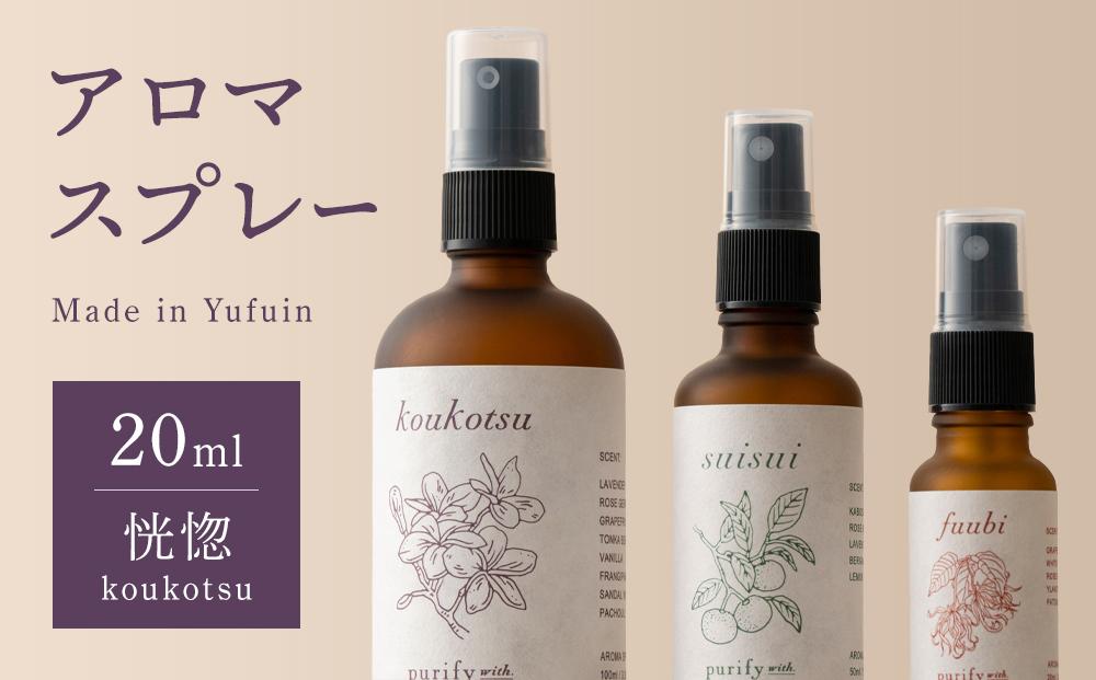 【Made in Yufuin】アロマスプレー（koukotsu | 恍惚）20ml　1本