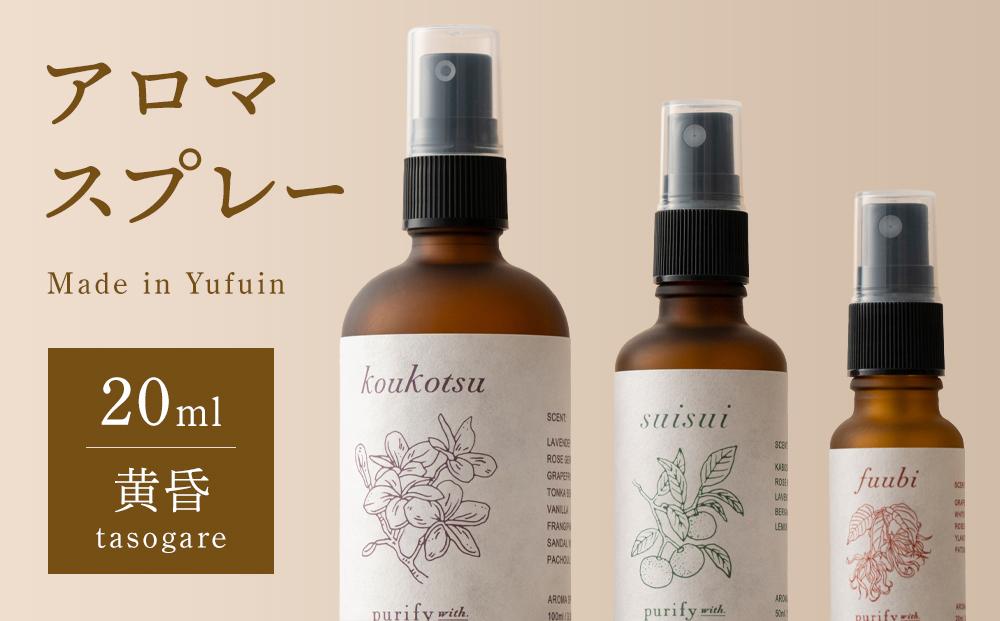 【Made in Yufuin】アロマスプレー（tasogare | 黄昏）20ml　1本