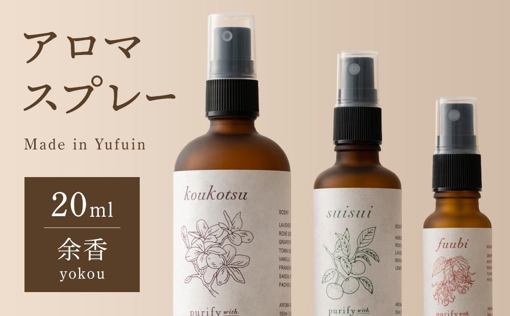 【Made in Yufuin】アロマスプレー（yokou | 余香）20ml　1本