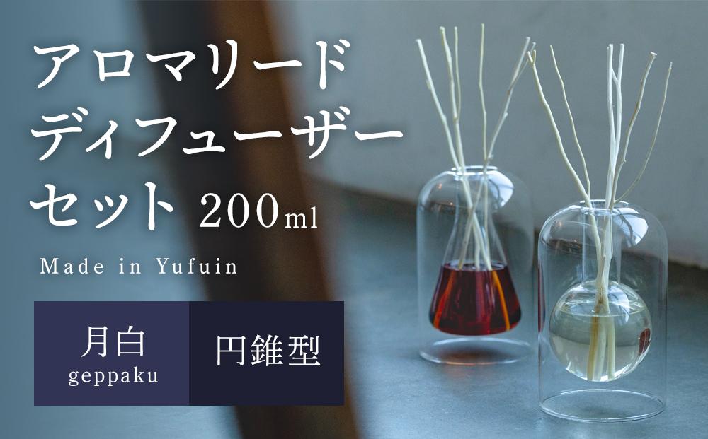 【Made in Yufuin】アロマリードディフューザーセット（geppaku | 月白）200ml(円錐型)