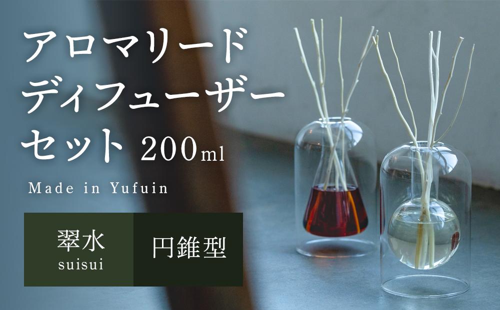 【Made in Yufuin】アロマリードディフューザーセット（suisui | 翠水）200ml(円錐型)