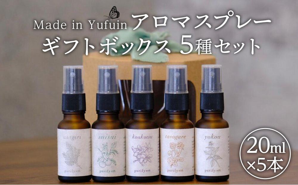 【Made in Yufuin】ギフトボックス5本セット（suisui翠水・asagiri朝霧・koukotsu恍惚・tasogare黄昏・yokou余香）