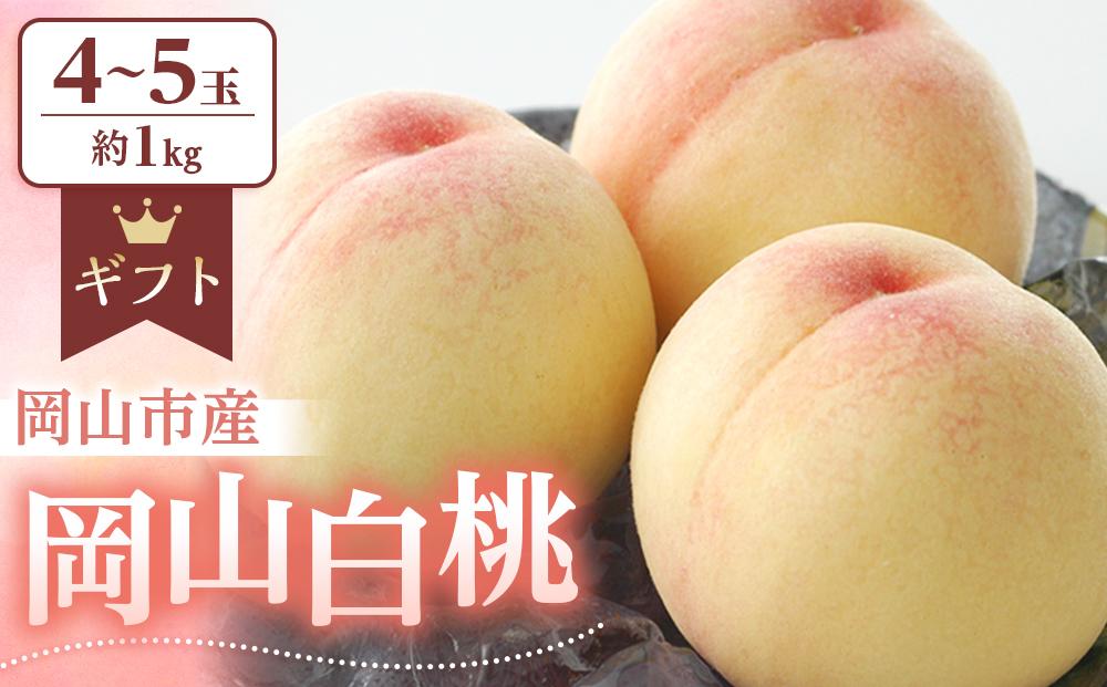 桃&nbsp;2025年&nbsp;&nbsp;岡山&nbsp;白桃&nbsp;約1.0kg（4～5玉）&nbsp;もも&nbsp;モモ&nbsp;岡山市産&nbsp;国産&nbsp;フルーツ&nbsp;果物&nbsp;ギフト