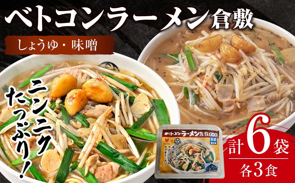 ベトコンラーメン倉敷　ラーメン 2種（しょうゆ・味噌 各3食）冷凍 セット